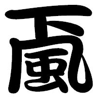 「颪」の勘亭流フォント・イメージ