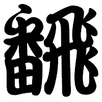 「飜」の勘亭流フォント・イメージ