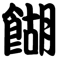 「餬」の勘亭流フォント・イメージ