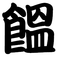 「饂」の勘亭流フォント・イメージ