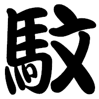 「馼」の勘亭流フォント・イメージ