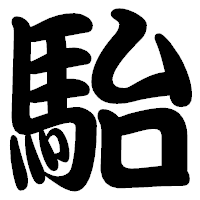 「駘」の勘亭流フォント・イメージ