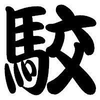 「駮」の勘亭流フォント・イメージ