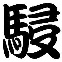 「駸」の勘亭流フォント・イメージ