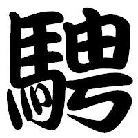 「騁」の勘亭流フォント・イメージ