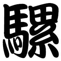 「騾」の勘亭流フォント・イメージ