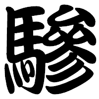 「驂」の勘亭流フォント・イメージ