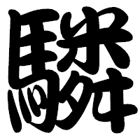 「驎」の勘亭流フォント・イメージ