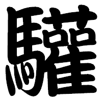 「驩」の勘亭流フォント・イメージ