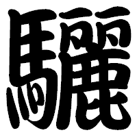 「驪」の勘亭流フォント・イメージ