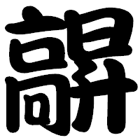 「髜」の勘亭流フォント・イメージ
