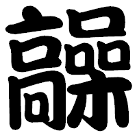 「髞」の勘亭流フォント・イメージ
