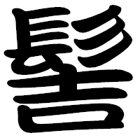 「髻」の勘亭流フォント・イメージ