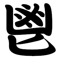 「鬯」の勘亭流フォント・イメージ