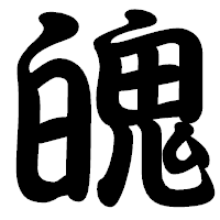 「魄」の勘亭流フォント・イメージ