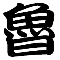 「魯」の勘亭流フォント・イメージ