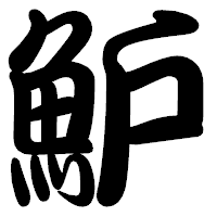 「魲」の勘亭流フォント・イメージ