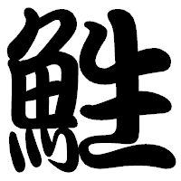 「鮏」の勘亭流フォント・イメージ