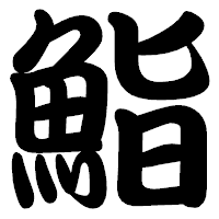 「鮨」の勘亭流フォント・イメージ