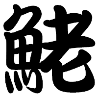 「鮱」の勘亭流フォント・イメージ