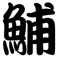 「鯆」の勘亭流フォント・イメージ