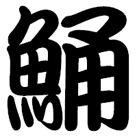「鯒」の勘亭流フォント・イメージ