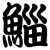 「鯔」の勘亭流フォント・イメージ