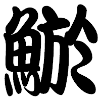 「鯲」の勘亭流フォント・イメージ