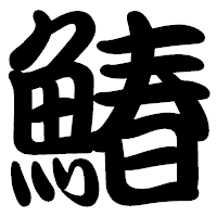 「鰆」の勘亭流フォント・イメージ