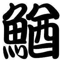 「鰌」の勘亭流フォント・イメージ