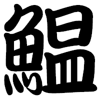 「鰛」の勘亭流フォント・イメージ