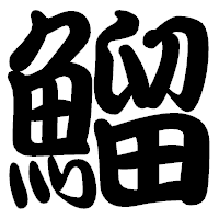 「鰡」の勘亭流フォント・イメージ