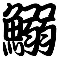 「鰯」の勘亭流フォント・イメージ