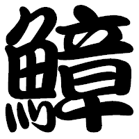 「鱆」の勘亭流フォント・イメージ