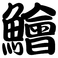 「鱠」の勘亭流フォント・イメージ