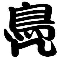 「鳧」の勘亭流フォント・イメージ