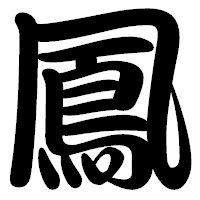 「鳳」の勘亭流フォント・イメージ
