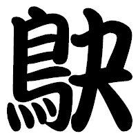 「鴃」の勘亭流フォント・イメージ