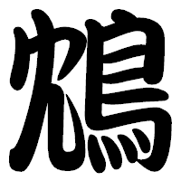 「鴆」の勘亭流フォント・イメージ
