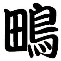「鴫」の勘亭流フォント・イメージ