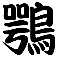 「鶚」の勘亭流フォント・イメージ