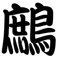 「鷓」の勘亭流フォント・イメージ