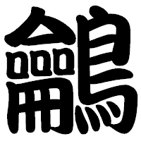「鸙」の勘亭流フォント・イメージ