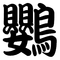 「鸚」の勘亭流フォント・イメージ