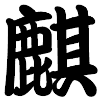 「麒」の勘亭流フォント・イメージ