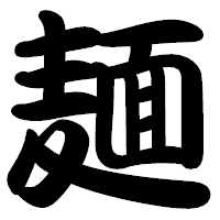 「麺」の勘亭流フォント・イメージ