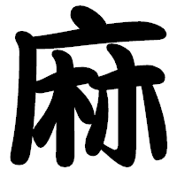 「麻」の勘亭流フォント・イメージ