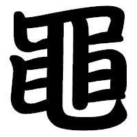 「黽」の勘亭流フォント・イメージ