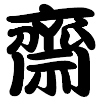 「齋」の勘亭流フォント・イメージ