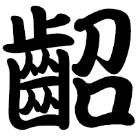 「齠」の勘亭流フォント・イメージ